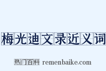 梅光迪文录近义词是什么意思的图片